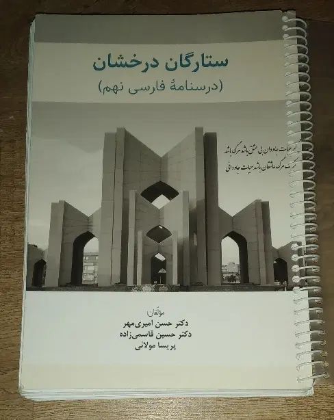 درسنامه فارسی ستارگان درخشان و ریاضی و عربی نهم|کتاب و مجله آموزشی|اردبیل, |دیوار