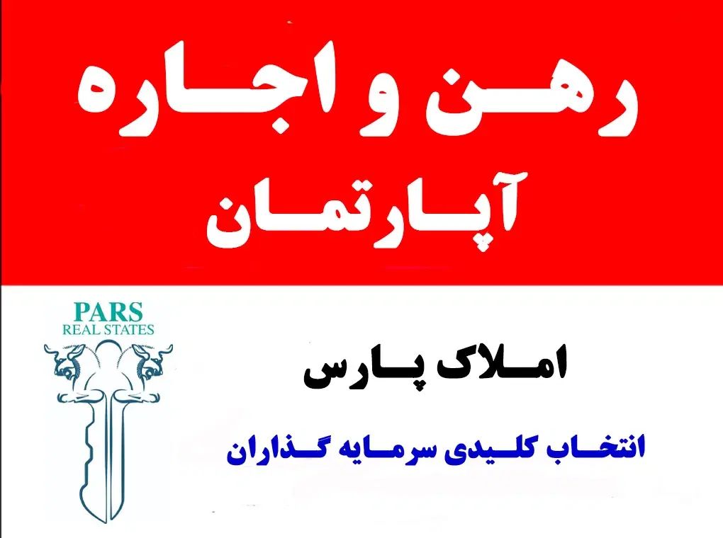 رهن کامل / تخلیه / با پارکینگ اختصاصی / املاک پارس|اجارهٔ آپارتمان|مشهد, ایثارگران|دیوار