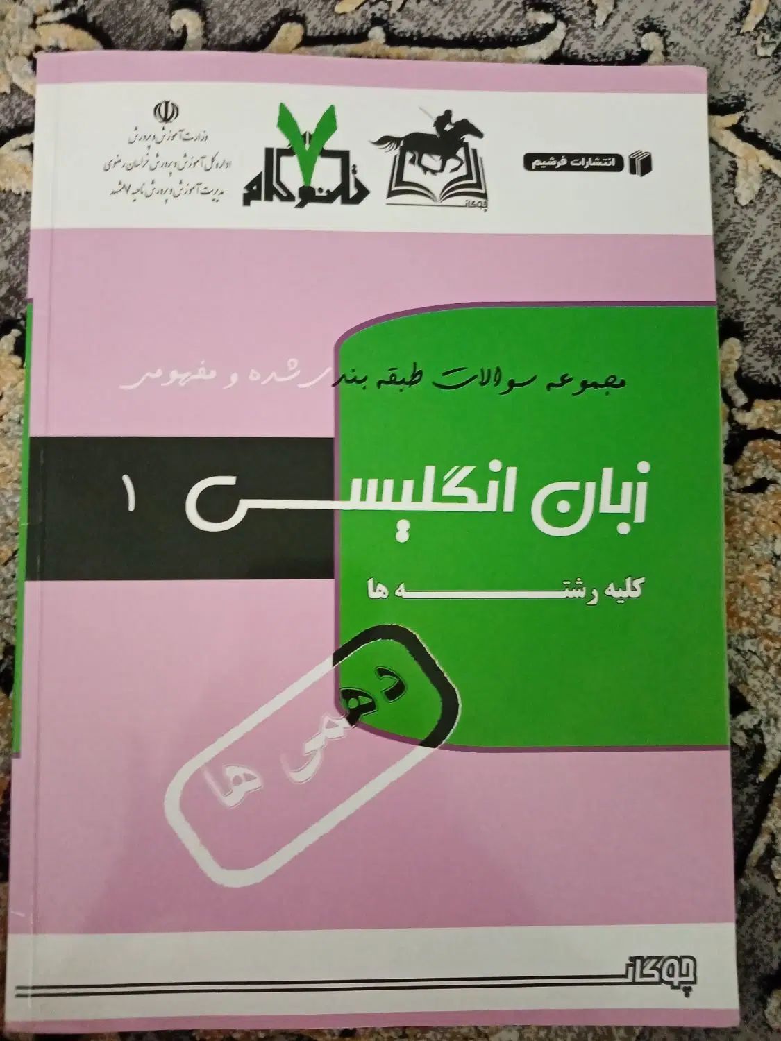 کتاب چوگان دهم|کتاب و مجله آموزشی|مشهد, شهرک امام هادی (شهرک غرب)|دیوار