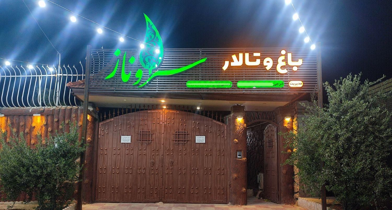 باغ تالار سروناز (ورودی رایگان)|خدمات پذیرایی، مراسم|زرقان, |دیوار