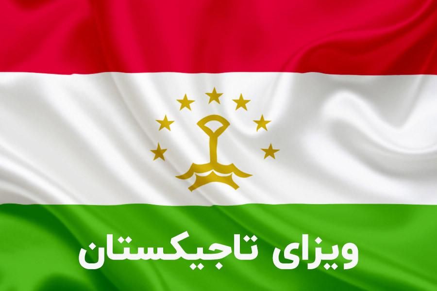 ویزای الکترونیک تاجیکستان|تور و چارتر|تهران, هروی|دیوار