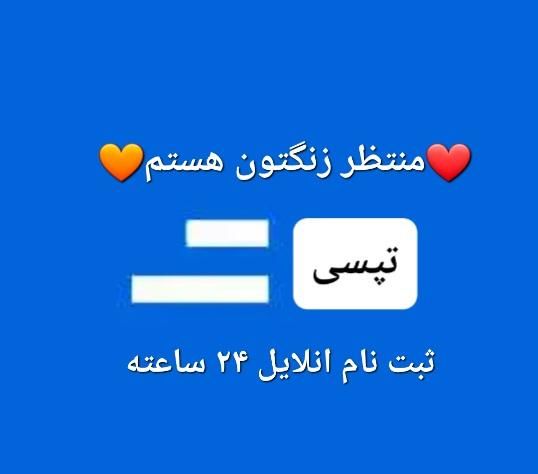 ثبت نام تپسی سازگار با اسنپ حضوری وغیر حضوری سیارم|استخدام حمل و نقل|قم, نیروگاه|دیوار