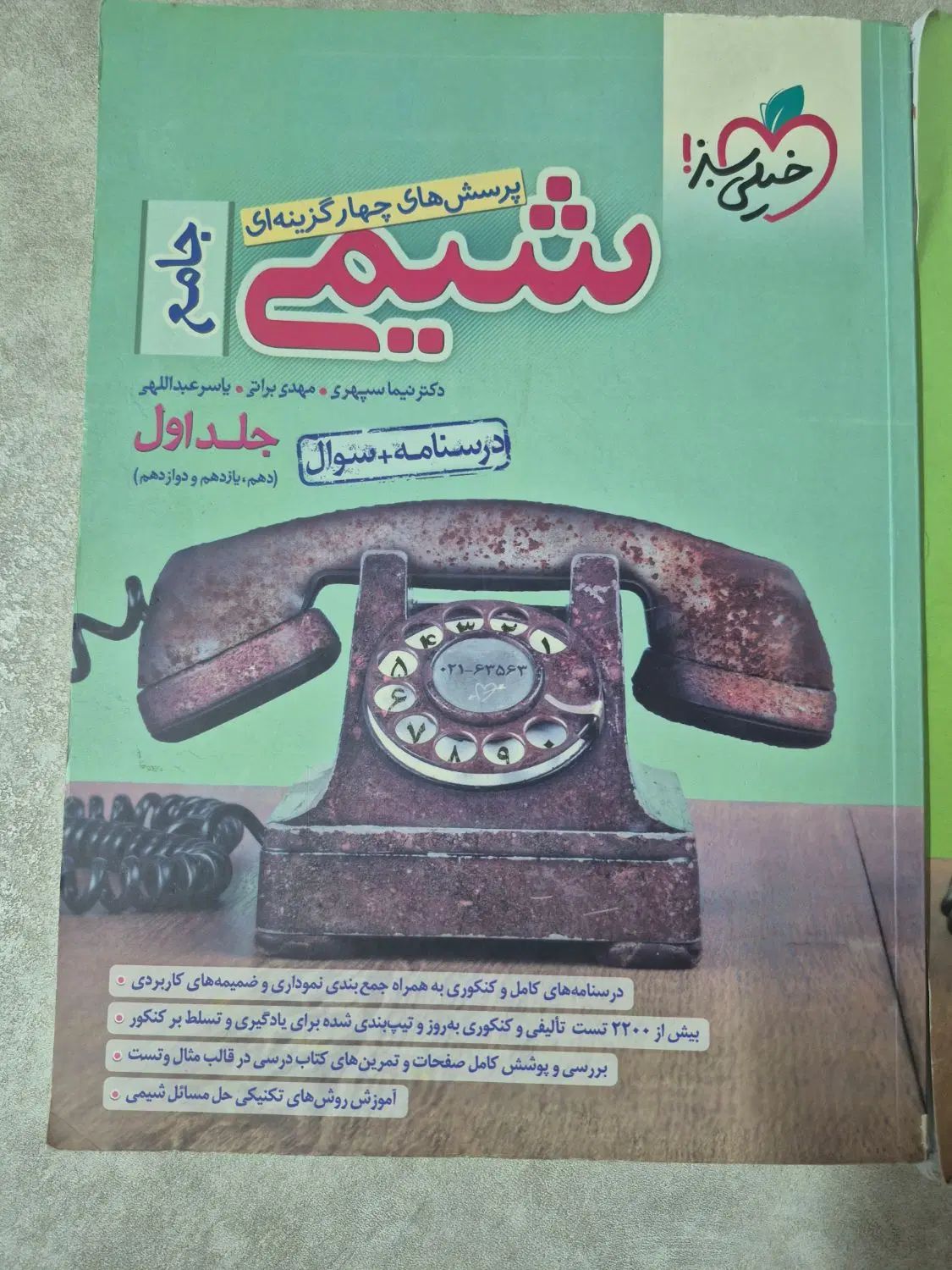 شیمی جامع خیلی سبز|کتاب و مجله آموزشی|اصفهان, دشتستان|دیوار