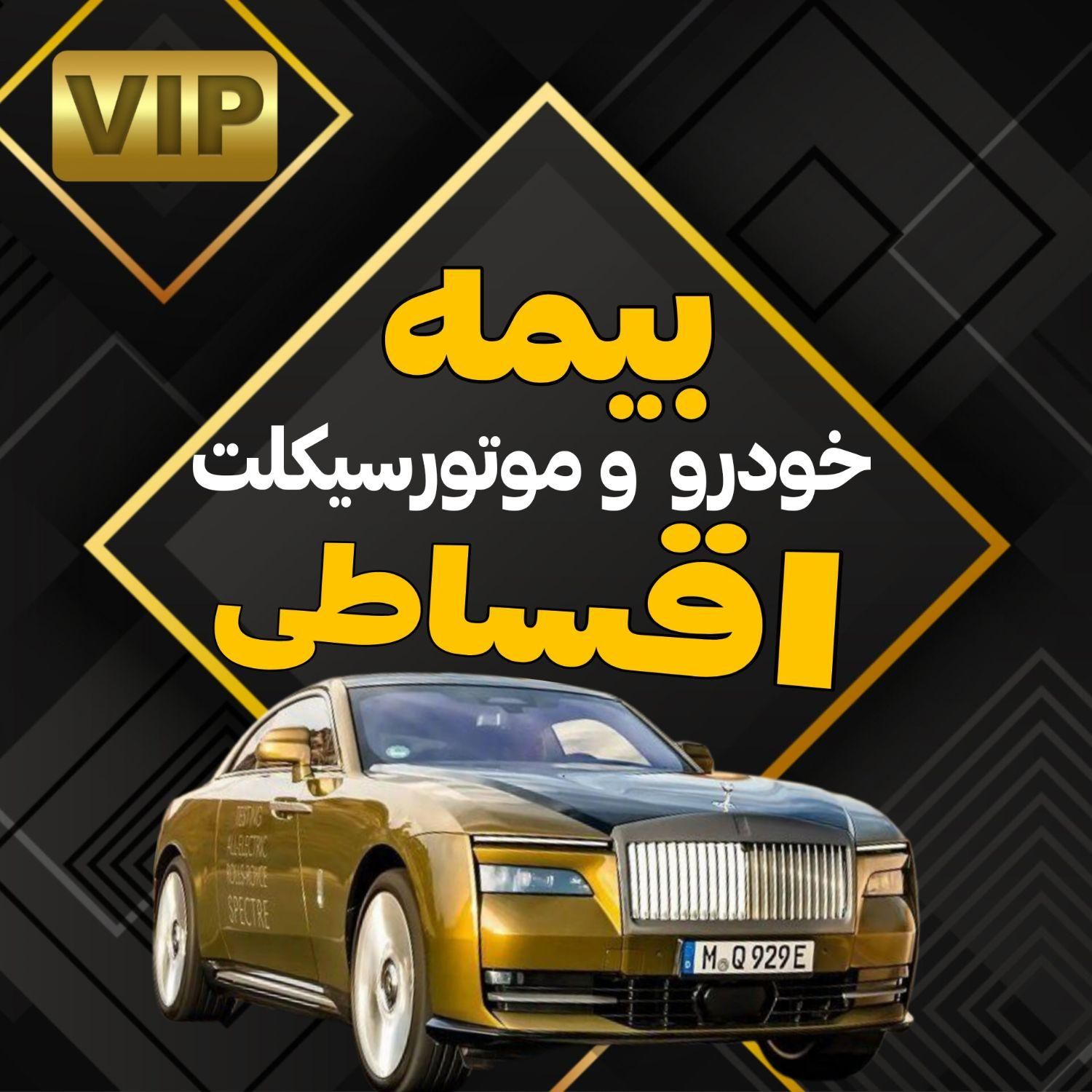 بیمه ثالث اقساطی فقط با 1 میلیون پیش پرداخت|خدمات مالی، حسابداری، بیمه|مشهد, شهید بصیر|دیوار