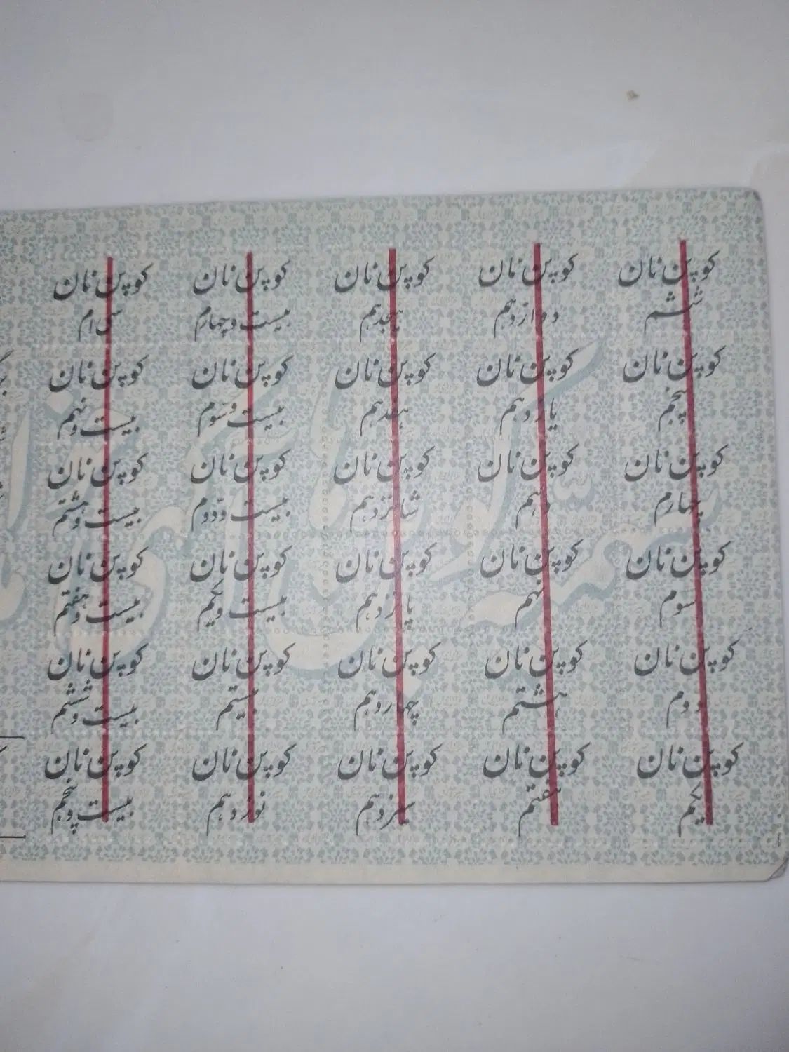 کوپن نان سال ۱۳۲۳ متعلق به ۸۰ سال پیش|کلکسیون اشیاء عتیقه|تهران, بهاران|دیوار