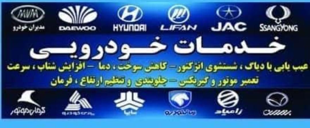 تنظیم موتور، تعمیر گیربکس اتومات، جلوبندی|خدمات موتور و ماشین|کرمان, |دیوار