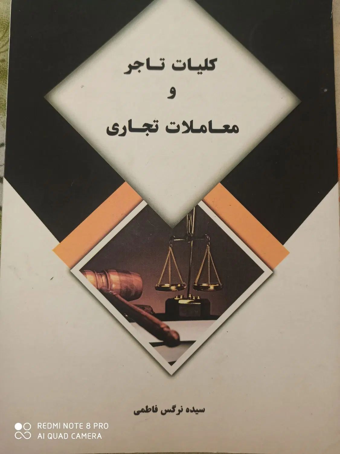 کتاب درسی حقوق تجارت (کلیات تاجر و معاملات تجاری)|کتاب و مجله آموزشی|تهران, جلیلی|دیوار