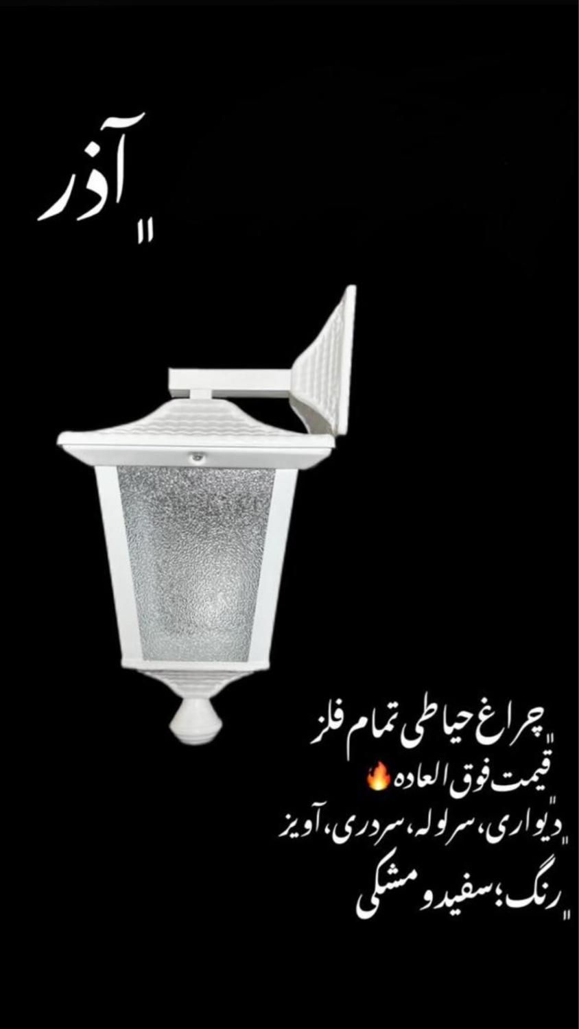 چراغ دیواری/سرلوله/چمنی/سردری|لامپ و چراغ|تهران, خاوران|دیوار