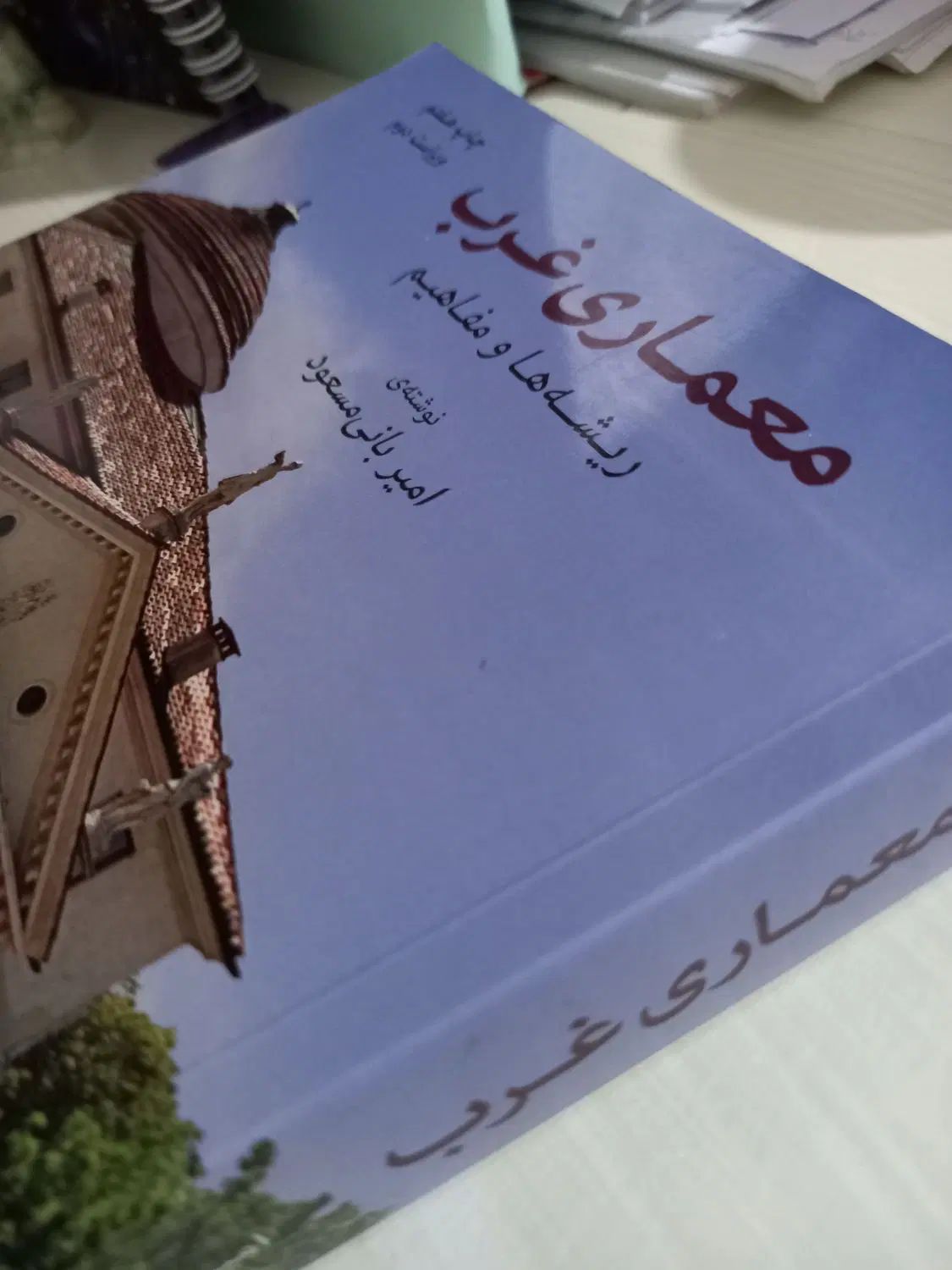کتاب معماری غرب از امیر بانی مسعود|کتاب و مجله آموزشی|تهران, شهرک چیتگر|دیوار