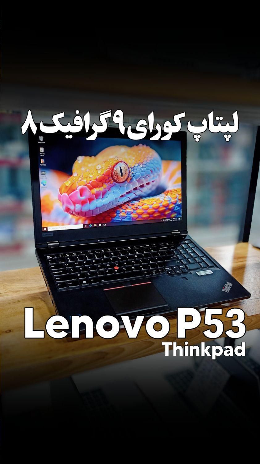 لپتاپ کورای۹ گرافیک۸ لنوو P53|رایانه همراه|اهواز, نادری|دیوار
