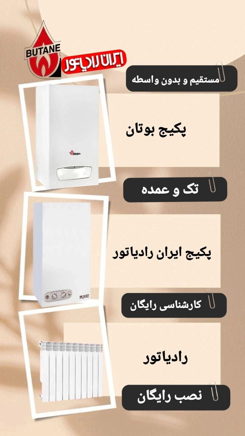 انتخاب  بوتان پکیج ایران رادیاتور|آبگرمکن، پکیج، شوفاژ|شیراز, زرهی|دیوار