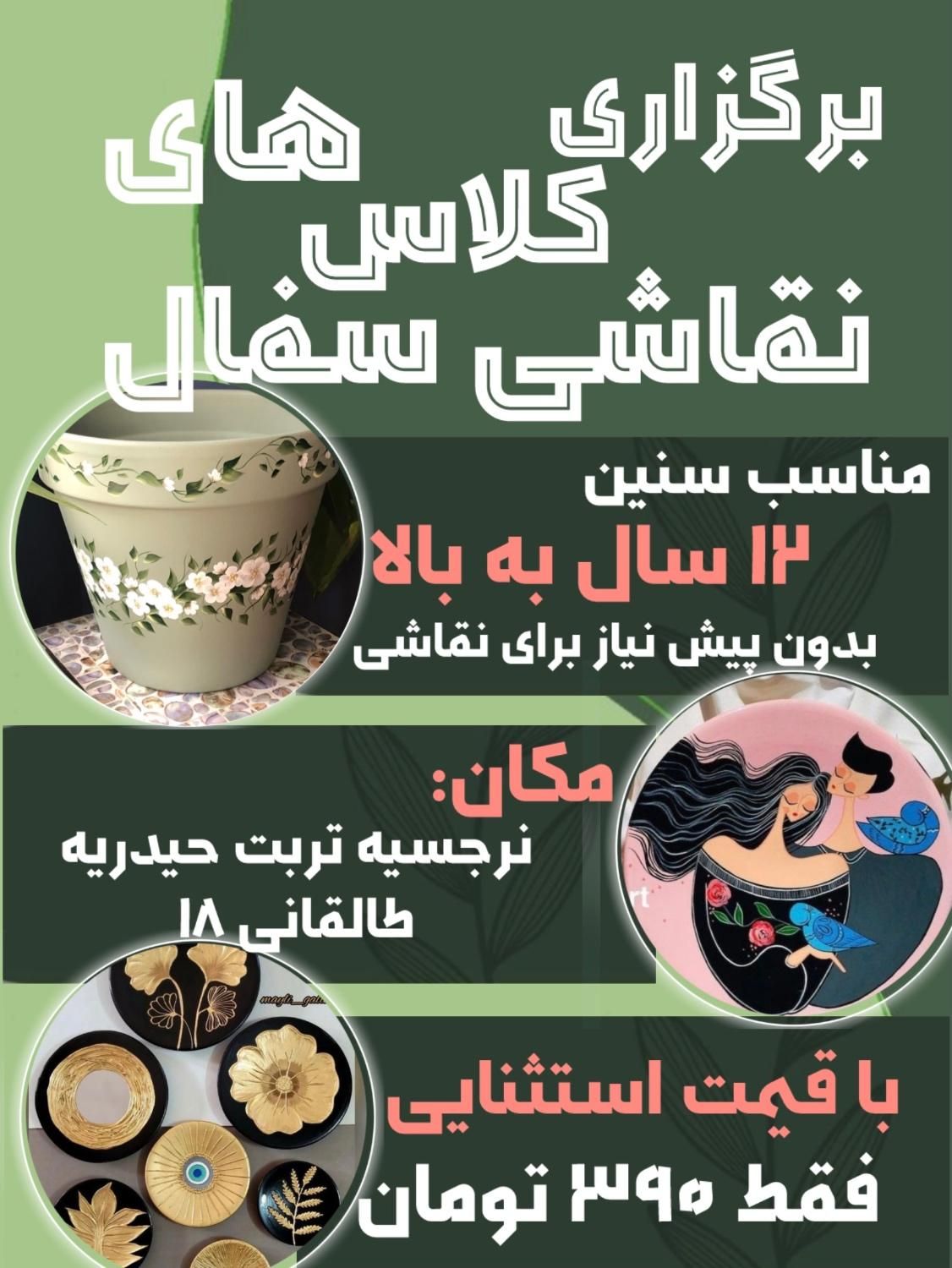 برگزاری کلاس های نقاشی روی سفال|خدمات آموزشی|تربت‌حیدریه, طالقانی|دیوار