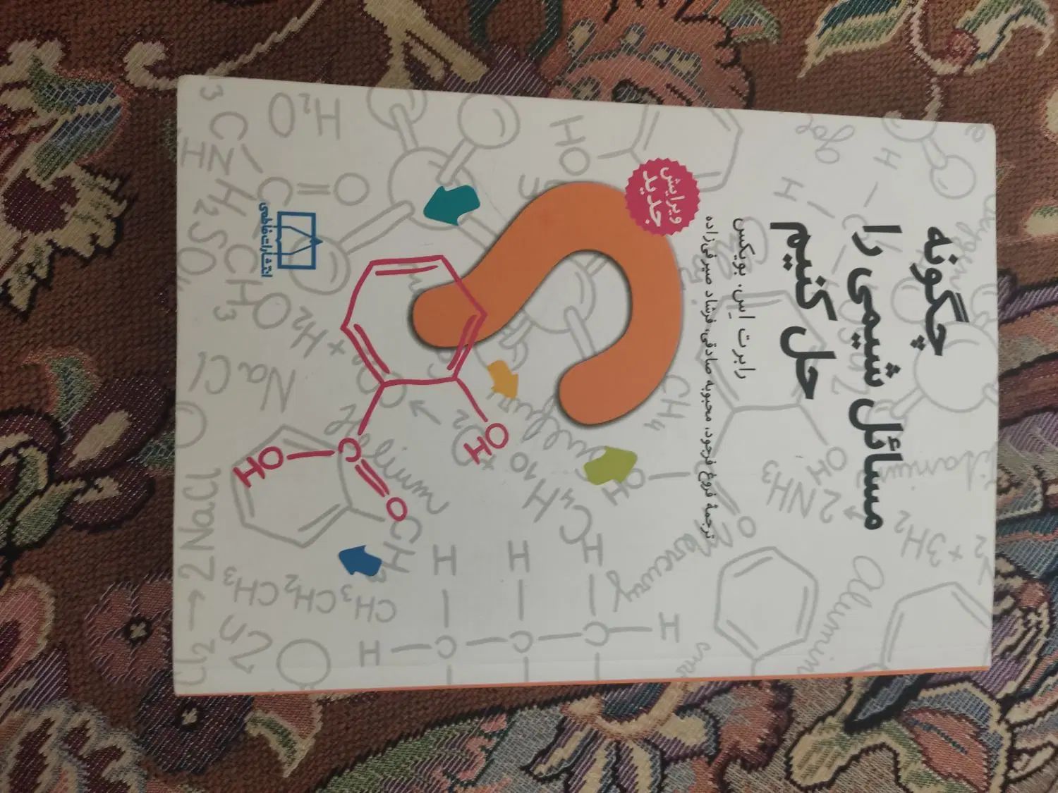 چگونه مسائل شیمی را حل کنیم و راهنمای حل مسائل آن|کتاب و مجله آموزشی|تهران, شکوفه|دیوار