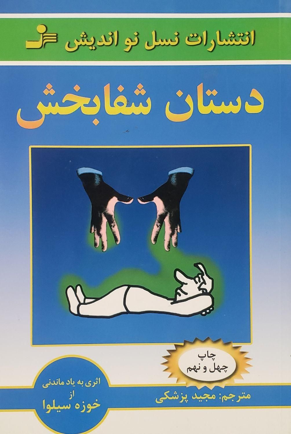 کتاب دستان شفابخش|کتاب و مجله آموزشی|تهران, امیریه|دیوار