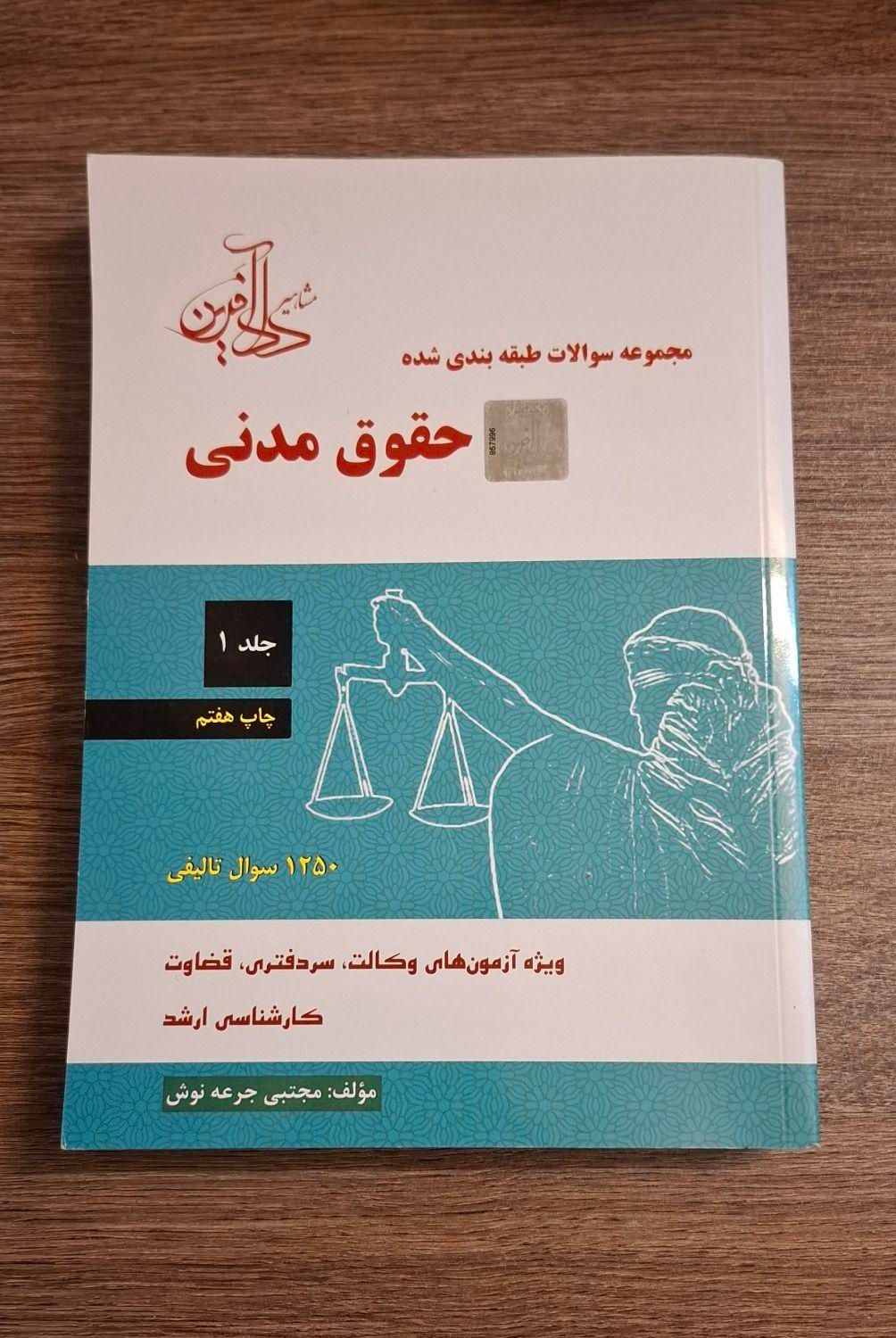 کتاب حقوق مدنی جرعه نوش|کتاب و مجله آموزشی|اصفهان, نقش جهان|دیوار