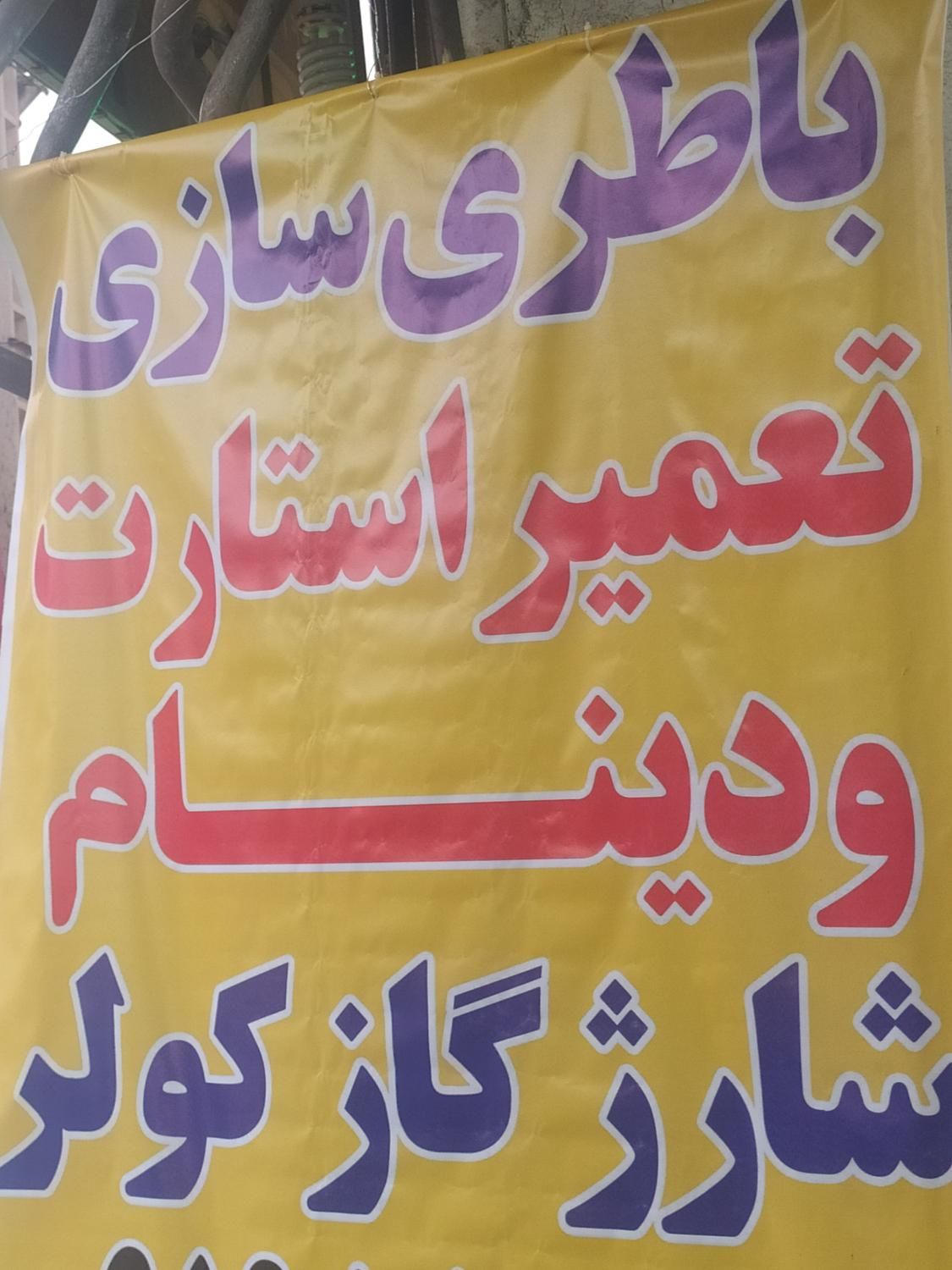 باطری سازی مکانیکی مرتضی تضمینی|خدمات موتور و ماشین|قم, وادی السلام|دیوار