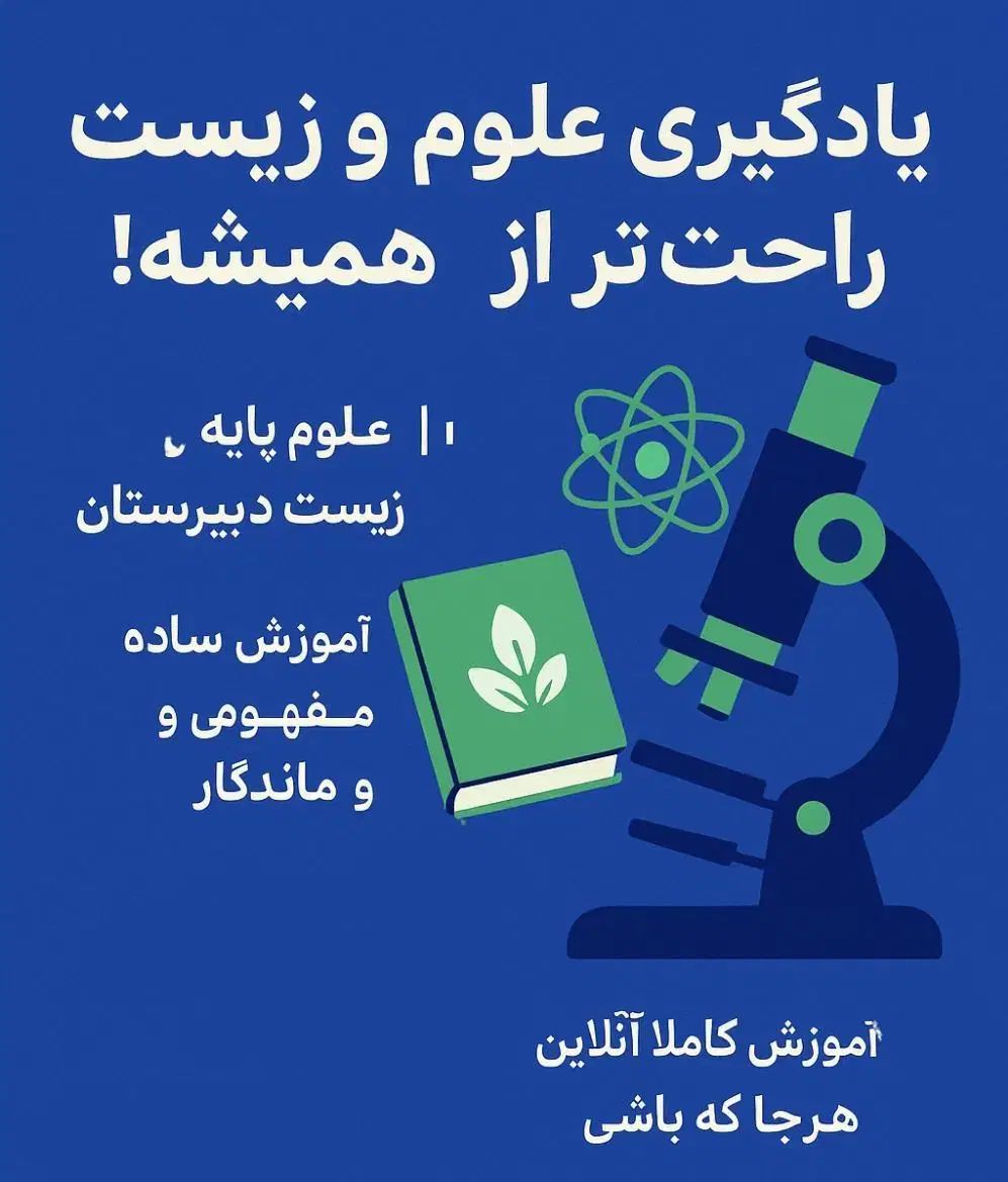آموزش آنلاین علوم دبستان تا نهم و زیست دبیرستان|خدمات آموزشی|تهران, فاطمی|دیوار