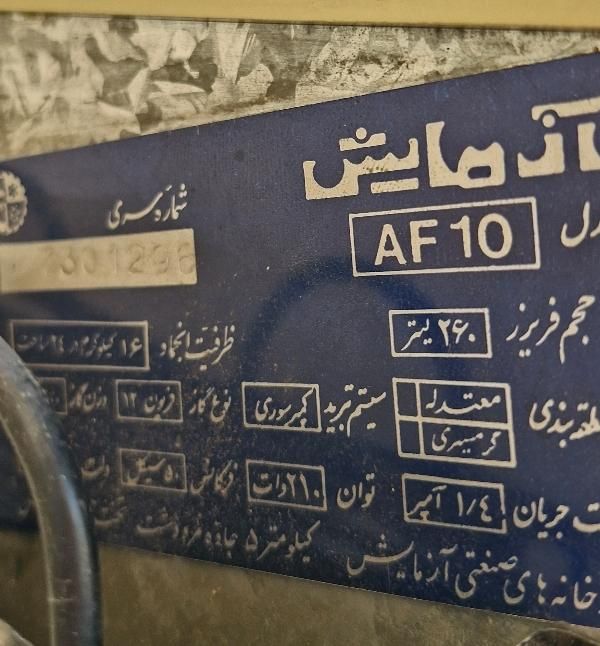 فریزر آزمایش مدل AF10|یخچال و فریزر|تهران, وحیدیه|دیوار