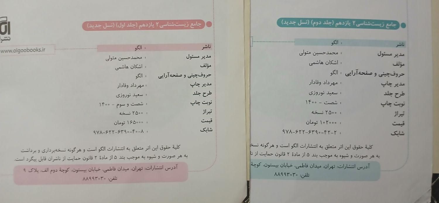جامع زیست شناسی یازدهم نشر الگو جلد اول و دوم|کتاب و مجله آموزشی|چالوس, |دیوار