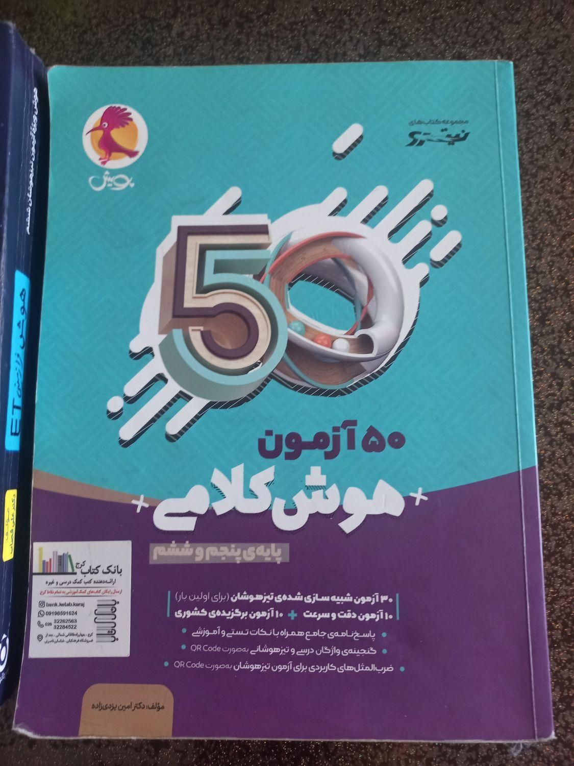 کتاب تیز هوشان|کتاب و مجله آموزشی|کرج, عظیمیه|دیوار