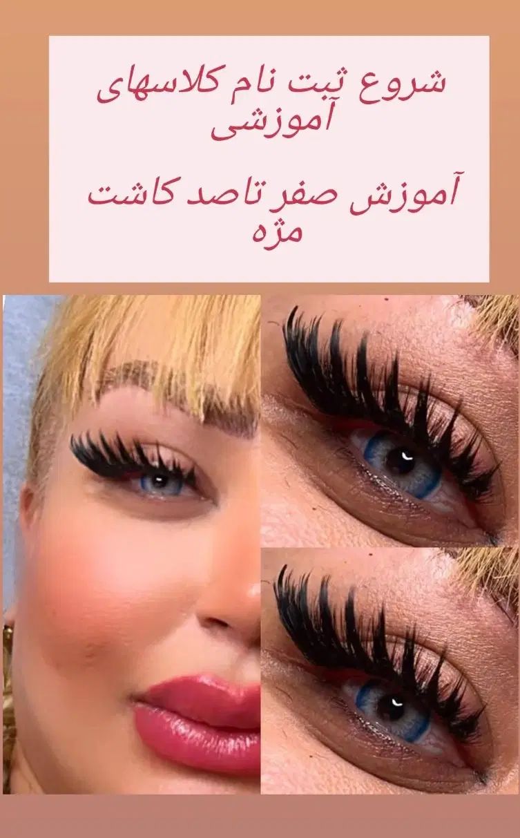 با 200 تومن مژه بزار تخفیف پایانی کاشت مژه|خدمات آرایشگری و زیبایی|کرج, خرمدشت|دیوار