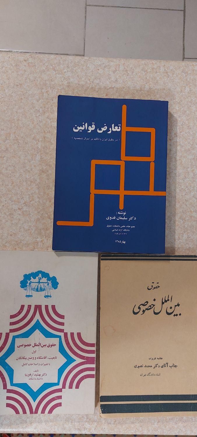۳ جلد کتاب در زمینه حقوق بین الملل خصوصی|کتاب و مجله آموزشی|تهران, چیتگر|دیوار