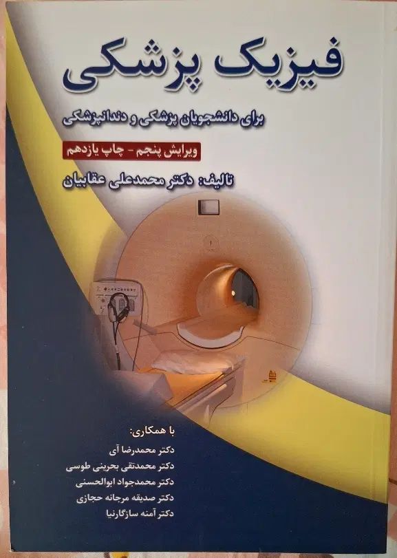 کتاب فیزیک پزشکی|کتاب و مجله آموزشی|تهران, شهرک محلاتی|دیوار