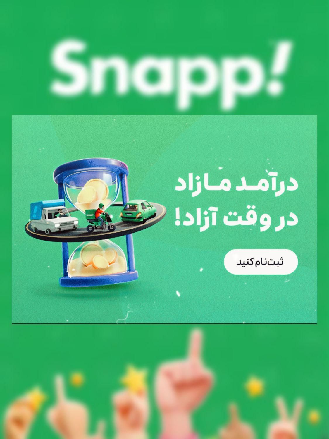 ثبت نام رایگان در ناوگان اسنپ در محل|استخدام حمل و نقل|مشهد, رسالت|دیوار
