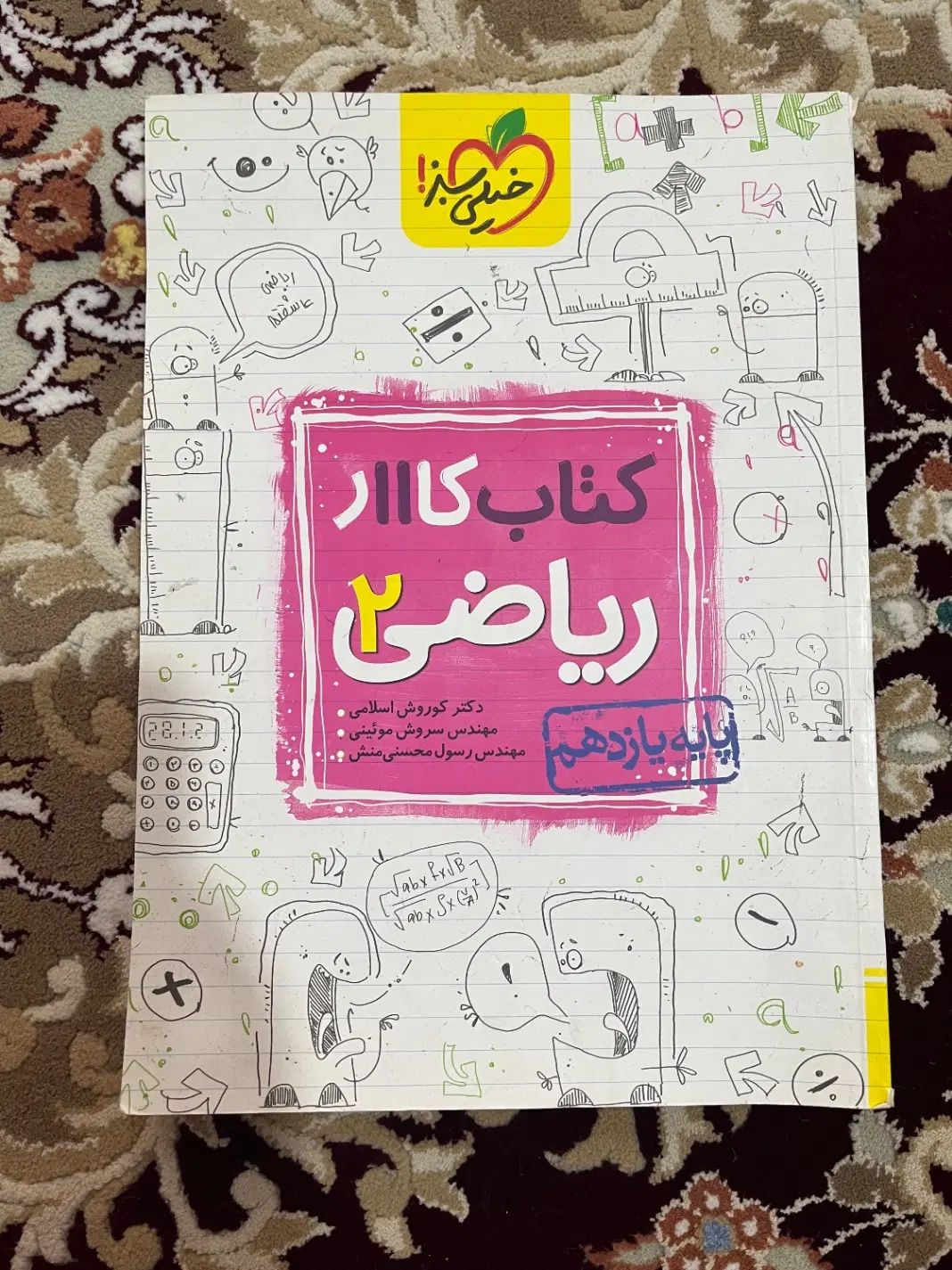 کتاب کار ریاضی پایه یازدهم تجربی|لوازم التحریر|اصفهان, تخت فولاد|دیوار