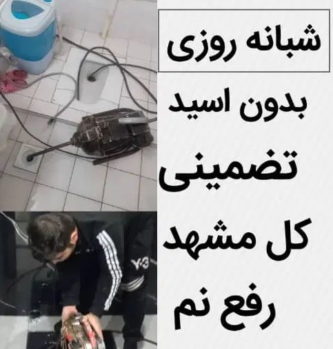 لوله بازکنی فنرزنی چاه سراسرمشهدفوری بشرط۱۰۰٪تضمین|خدمات پیشه و مهارت|مشهد, آزادشهر|دیوار