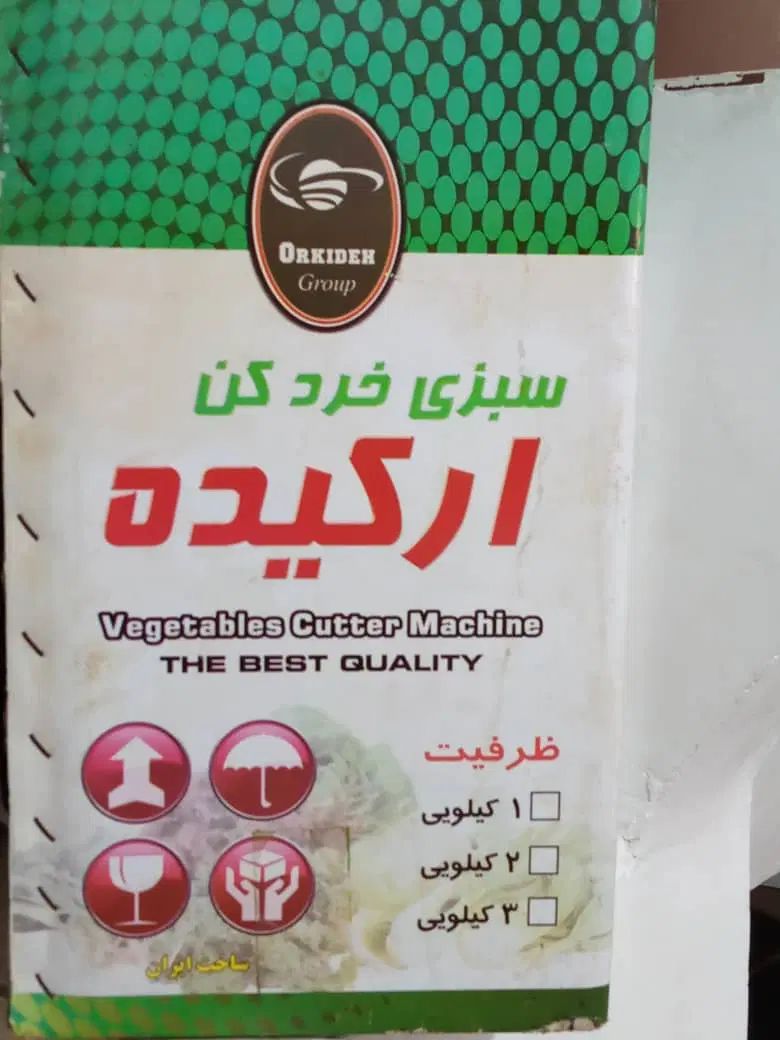 سبزی خردکن موتور سنگین صادراتی ارکیده نو|خردکن، آسیاب، غذاساز|شیراز, منطقه هوایی شهید دوران|دیوار