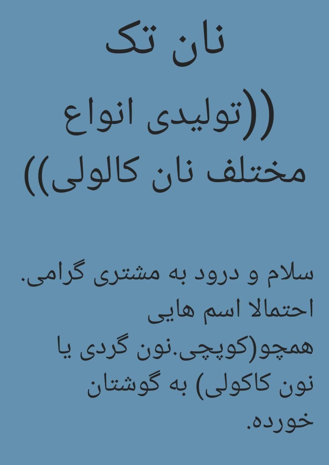 نان تک )تولید نان کاکولی (شیرمال محلی)|خوردنی و آشامیدنی|اصفهان, شاهد|دیوار