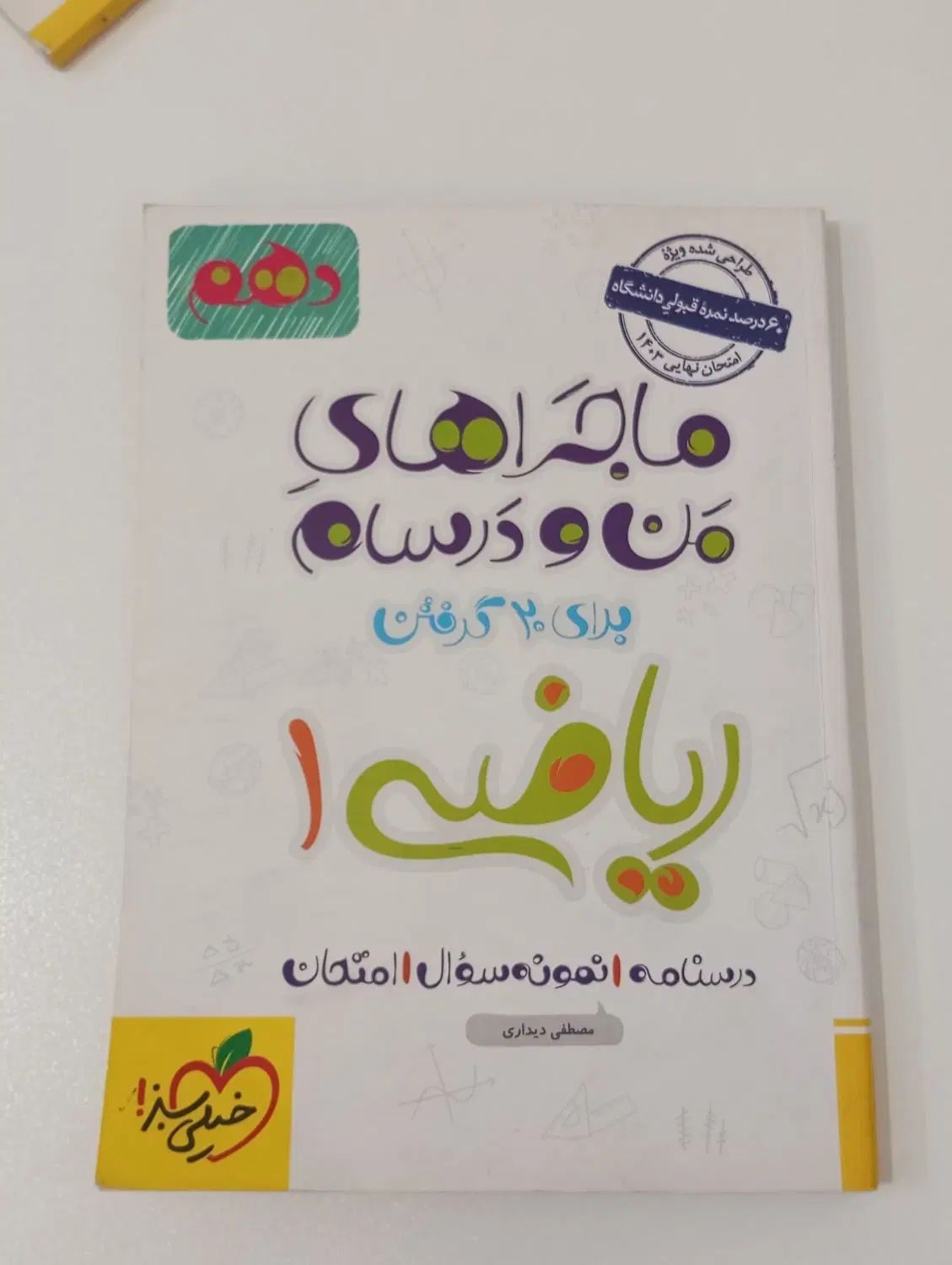 کتاب ریاضی. زیست. شیمی. فیزیک|کتاب و مجله آموزشی|مشهد, شهرک امام هادی (شهرک غرب)|دیوار