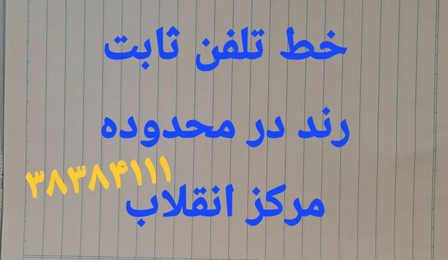 خط ثابت رند|تلفن رومیزی|مشهد, احمدآباد|دیوار
