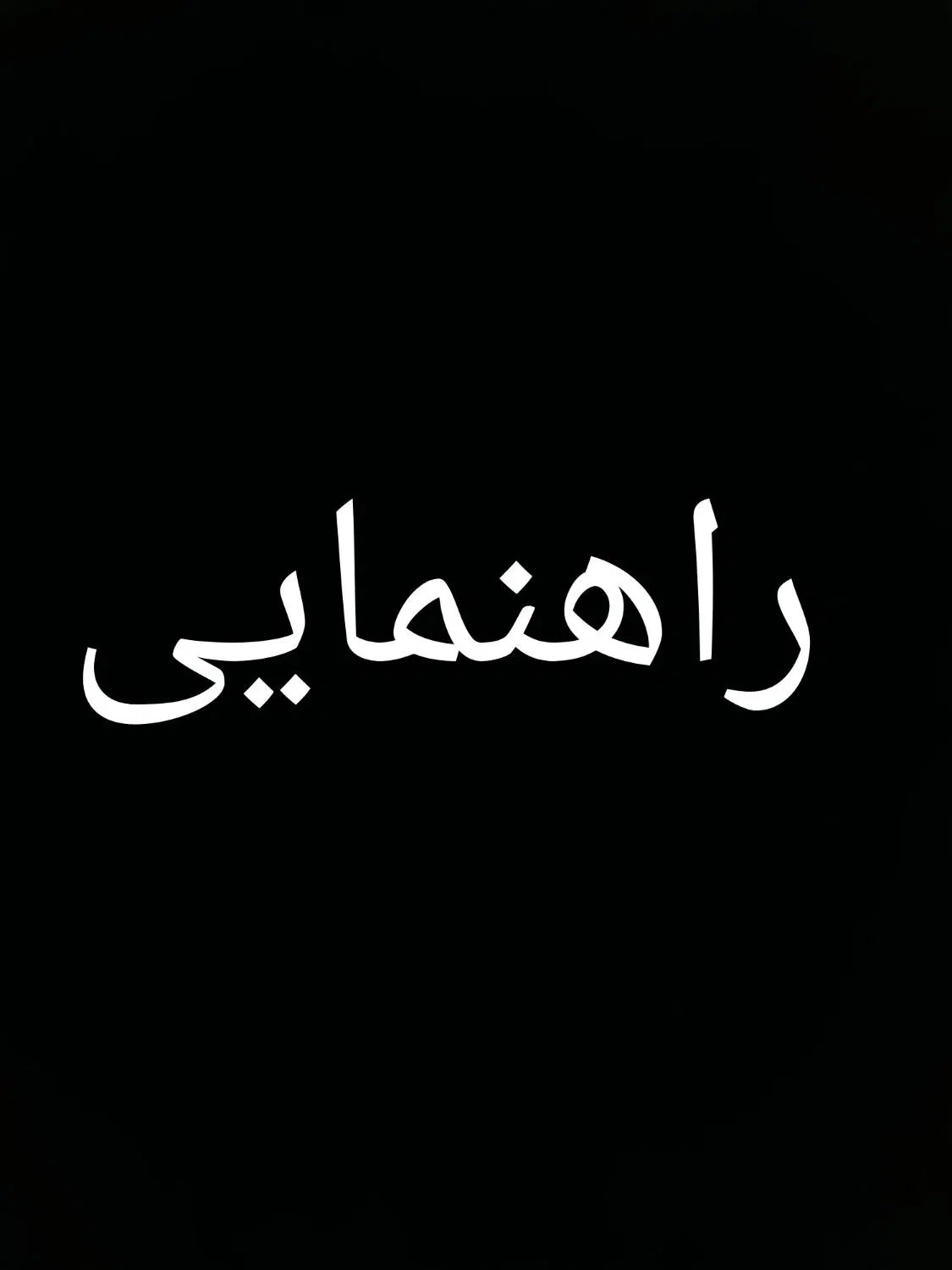 راهنمایی درباره پخش لطفا بخوانید|فعالیت داوطلبانه تحقیقاتی|تهران, آبشار|دیوار
