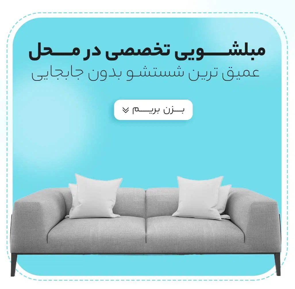 مبل شویی استار (شست شو در منزل ) ۲۰٪تخفیف پاییزه|خدمات نظافت|کرمانشاه, |دیوار