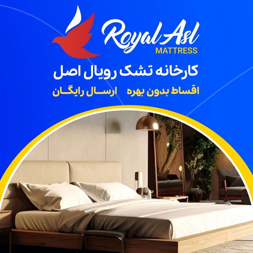 تشک رویال اصل  بیست درصد تخفیف  ارسال رایگان|تشک تختخواب|اصفهان, گلستان|دیوار
