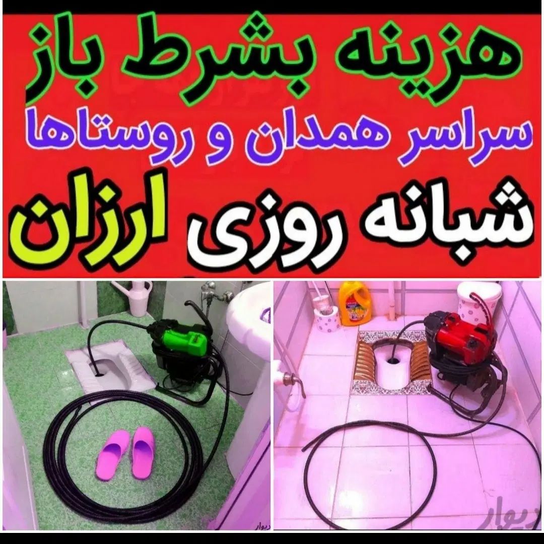 ارزانترازهمه(هوادارمستاجرین) 50%تخفیف بشرط‌بازشدن|خدمات پیشه و مهارت|همدان, |دیوار