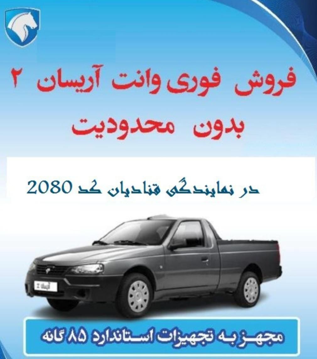 وانت آریسان 2، مدل ۱۴۰۴|خودرو سواری و وانت|اصفهان, سپاهان‌شهر|دیوار