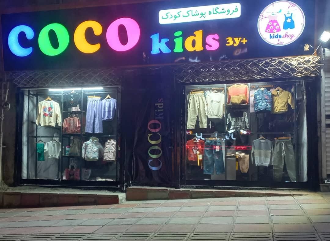 فروشگاه پوشاک کودکان و نوجوانان کوکو کیدز|لباس|سنندج, |دیوار