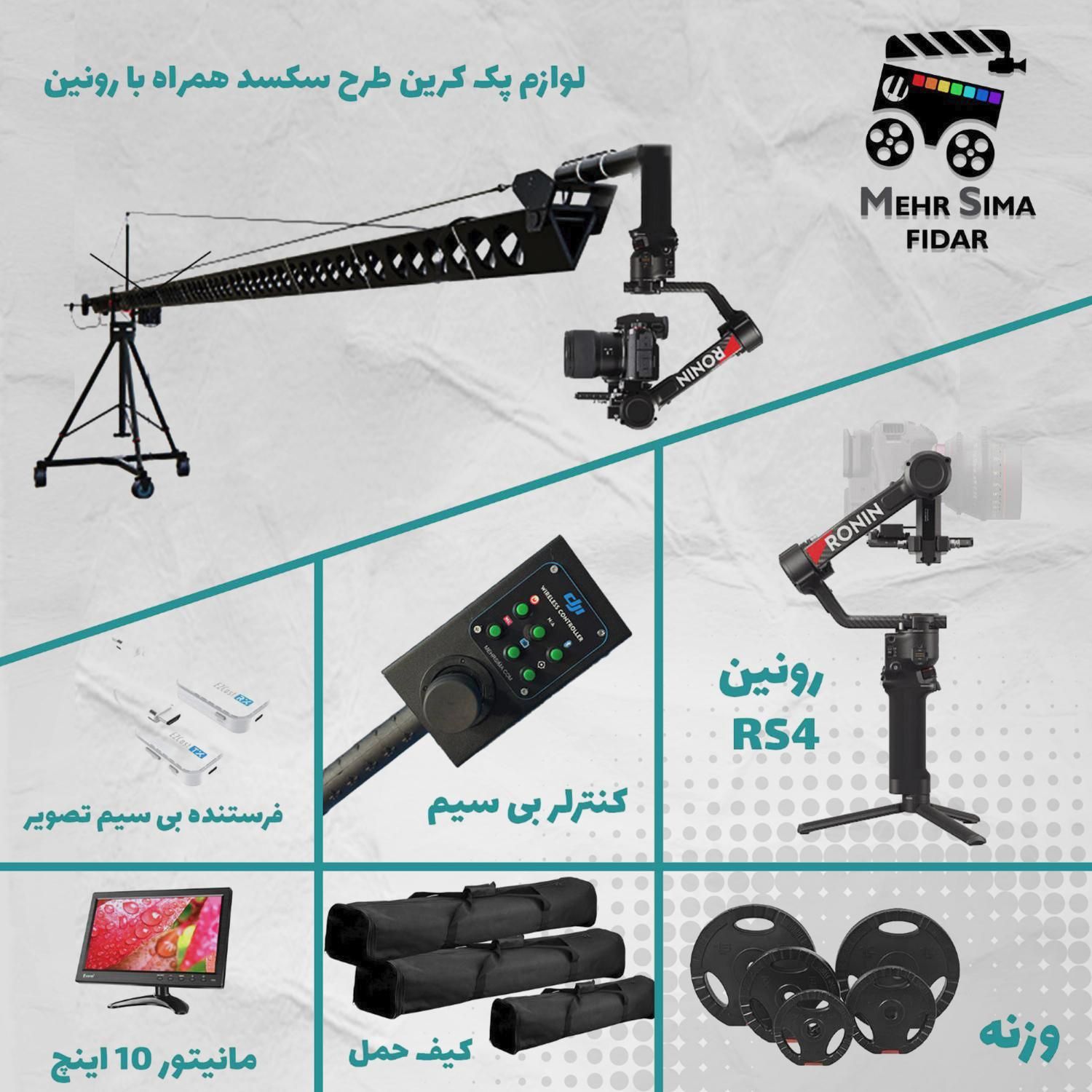 پک کرین طرح سکسد با هد رونین|دوربین عکاسی و فیلمبرداری|تهران, ستارخان|دیوار