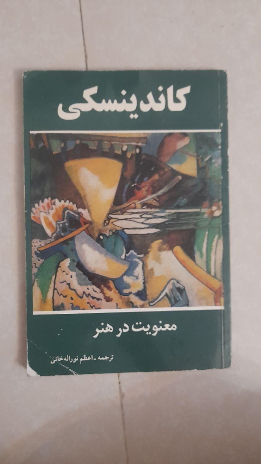 معنویت در هنر|کتاب و مجله ادبی|تهران, هاشمی|دیوار