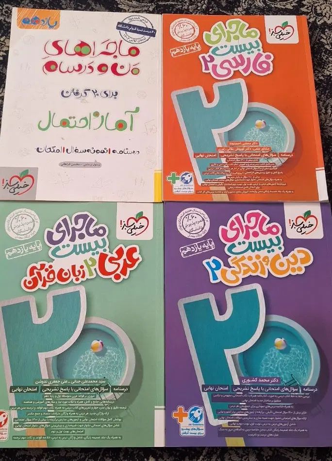 کتاب ماجرای بیست یازدهم فارسی ، آمار، عربی ، دینی|کتاب و مجله آموزشی|پیشوا, |دیوار
