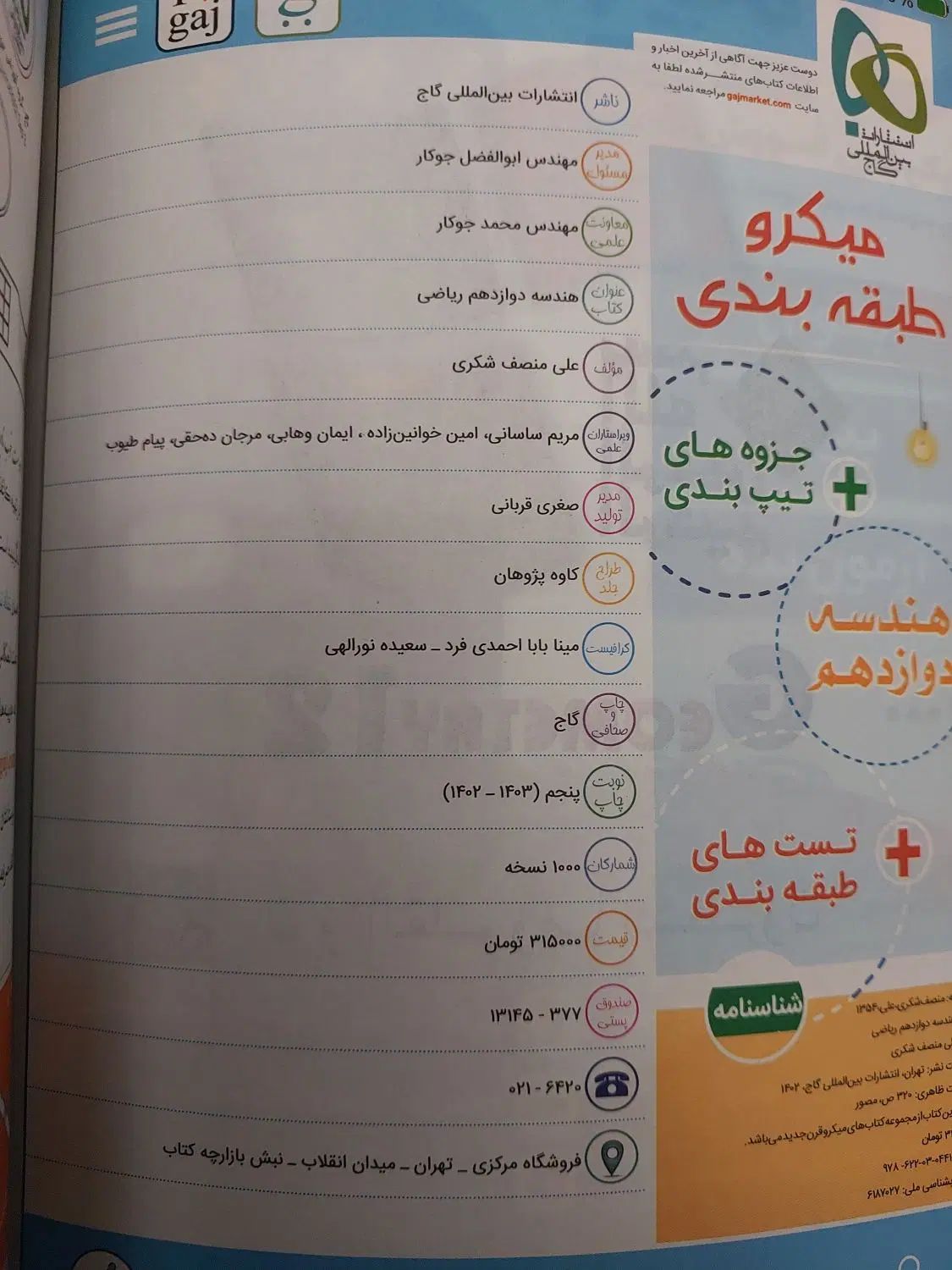 هندسه دوازدهم میکرو گاج|کتاب و مجله آموزشی|کرج, شاهین‌ویلا|دیوار