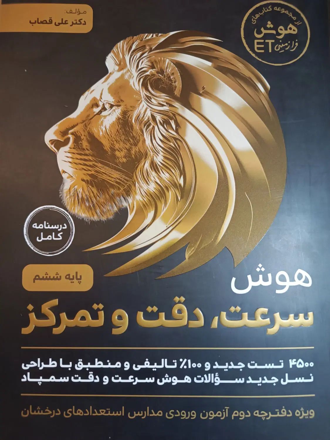 کتاب امادگی تیزهوشان تستیET/هوش فرازمینی|کتاب و مجله آموزشی|تهران, حبیب الله|دیوار