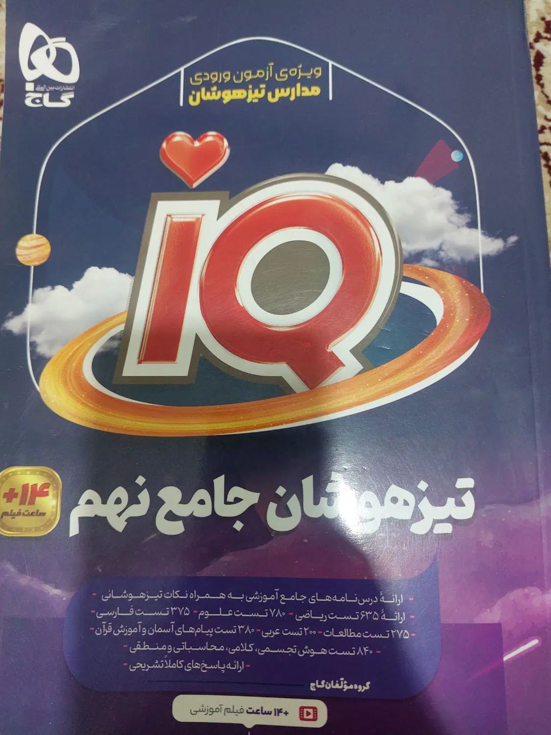 کتاب تستی تیزهوشان نهم آی کیو گاج آزمون سال ۱۴۰۴|کتاب و مجله آموزشی|بجنورد, |دیوار