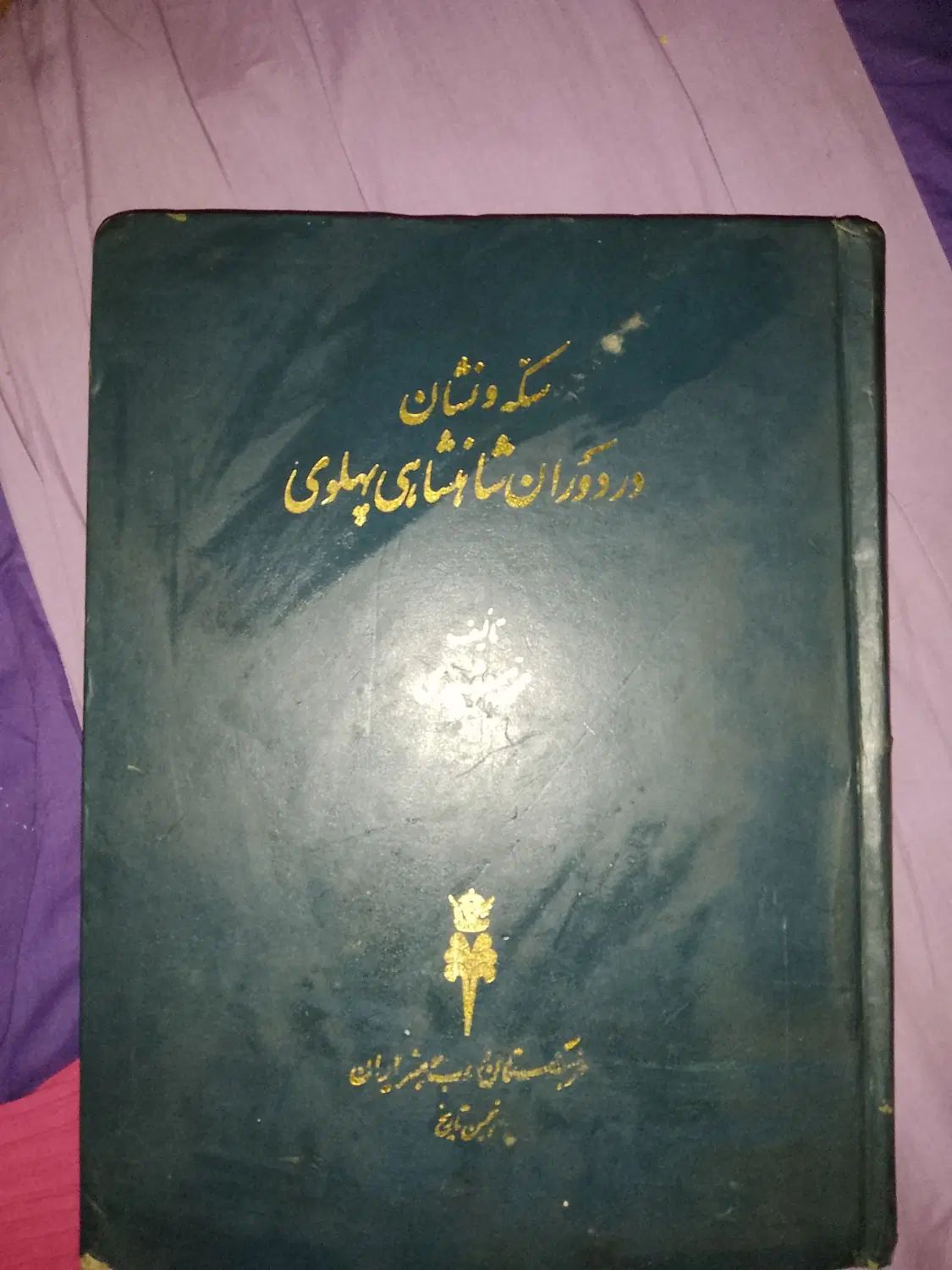 کتاب نایاب سکه ونشان در زمان شاهنشاهی پهلوی ۱۳۵۵|کتاب و مجله تاریخی|تهران, تهرانپارس شرقی|دیوار