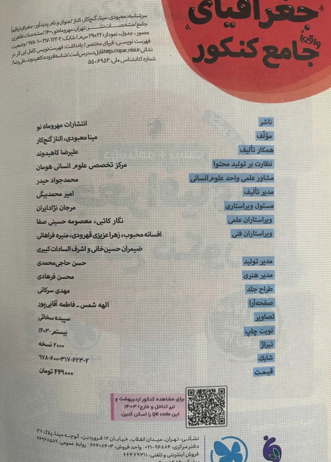 کتاب تست جغرافی مهر و ماه|کتاب و مجله آموزشی|تهران, نیروی هوایی (پیروزی)|دیوار