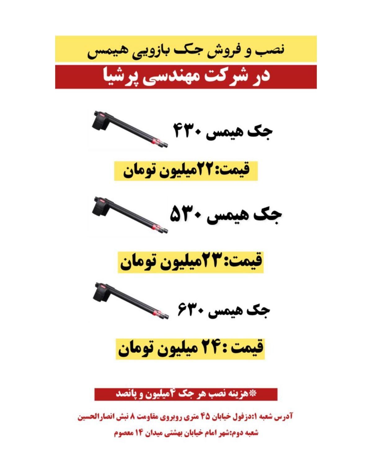 نصب و فروش جک در شرکت مهندسی پرشیا|خدمات پیشه و مهارت|دزفول, |دیوار