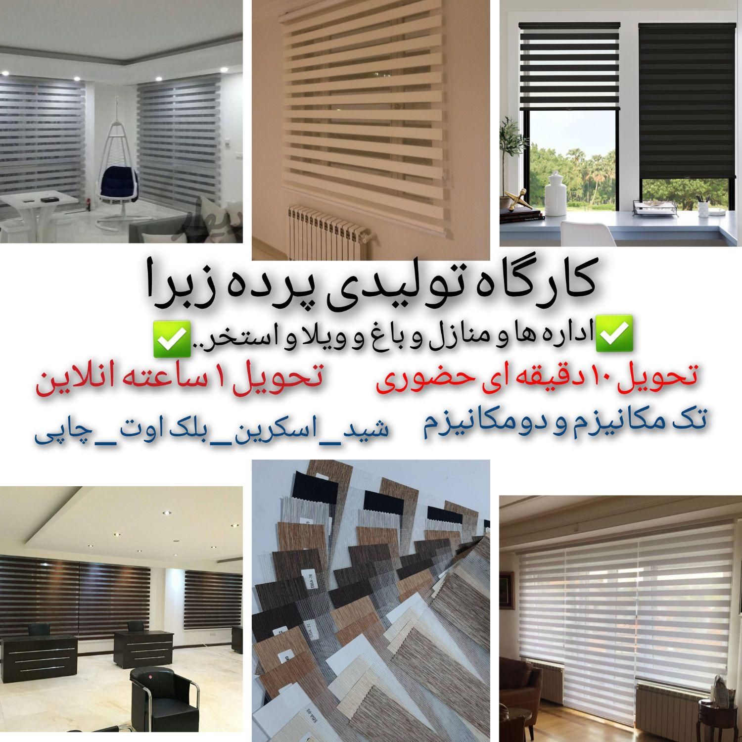 کارگاه تولیدی پرده زبرا شید اسکرین...تحویل یکساعته|پرده، رانر، رومیزی|تهران, صادقیه|دیوار